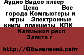 Аудио Видео плеер Archos 705 › Цена ­ 3 000 - Все города Компьютеры и игры » Электронные книги, планшеты, КПК   . Калмыкия респ.,Элиста г.